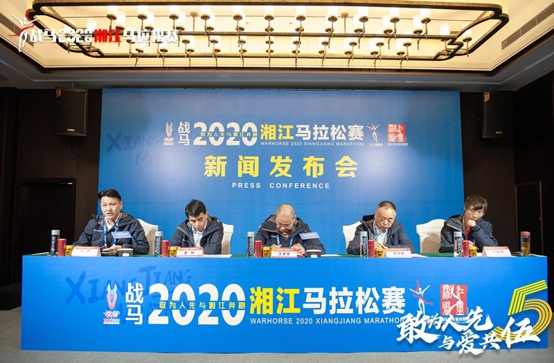 戰(zhàn)馬2020湘江馬拉松賽新聞發(fā)布會(huì)順利召開，賽事信息發(fā)布！