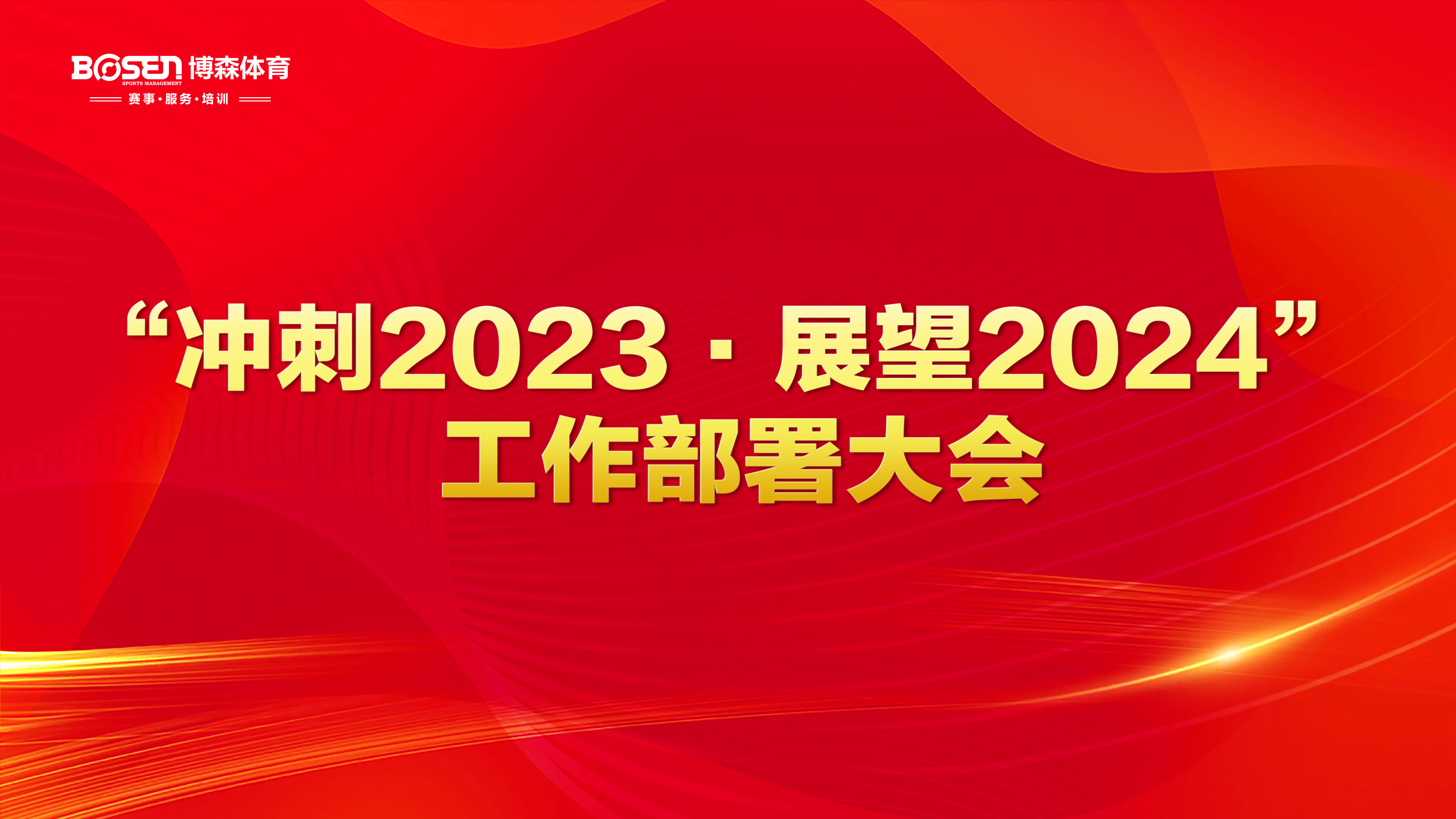 沖刺2023，展望2024！